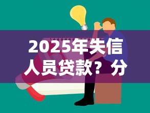 2025年失信人员贷款？分享五个2025最新贷款平台