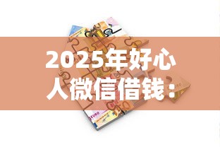 2025年好心人微信借钱：罗列5个贷款都有借款平台