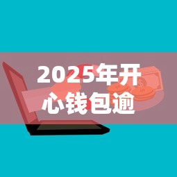 2025年开心钱包逾期三天被拒？推荐5个不用芝麻分能借的软件