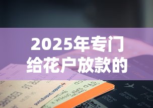 2025年专门给花户放款的平台叫什么？罗列五个手机贷款平台