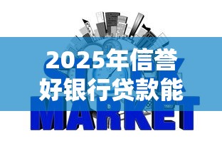 2025年信誉好银行贷款能下款吗？推荐5个无忧速借当天放款的软件