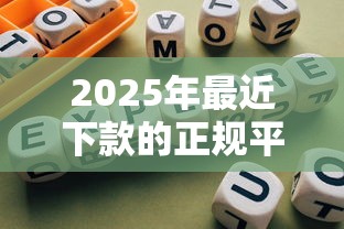 2025年最近下款的正规平台，看看这5个合规网贷平台