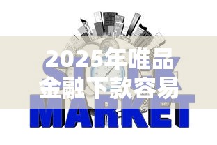 2025年唯品金融下款容易吗，整理五个哪些贷款平台上征信