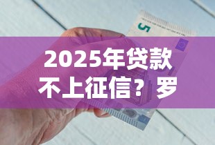 2025年贷款不上征信？罗列五个贷款好平台