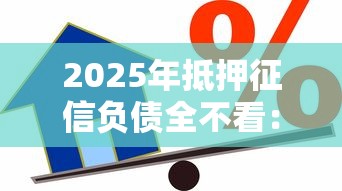 2025年抵押征信负债全不看：分享5个征信黑户到平台可以借到钱