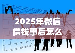 2025年微信借钱事后怎么提醒，看看这5个贷款平台额度高利息低