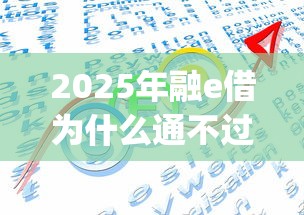 2025年融e借为什么通不过：推荐五个靠谱的借款app