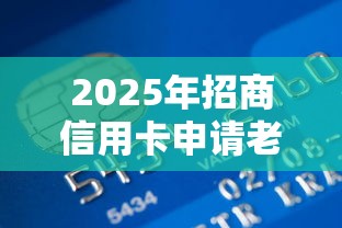 2025年招商信用卡申请老不过？公布5个小额贷款平台靠谱