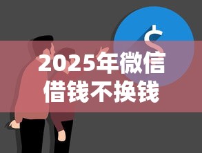 2025年微信借钱不换钱，整合五个大平台借钱