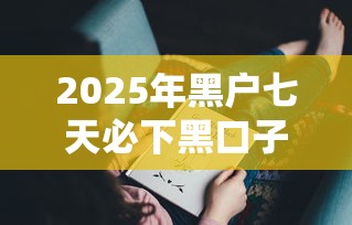 2025年黑户七天必下黑口子，罗列5个2025年有没有不看征征信的网货平台