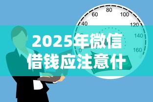 2025年微信借钱应注意什么？试试这5个不看征信分期时间长的贷款平台