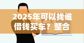 2025年可以找谁借钱买车？整合5个平台借钱好通过