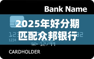 2025年好分期匹配众邦银行下款？推荐5个正规可靠的贷款平台