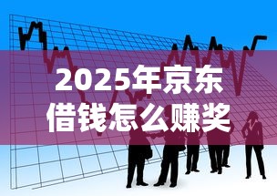 2025年京东借钱怎么赚奖励金：看看这5个正规平台贷款