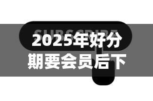 2025年好分期要会员后下款：公布五个黑户都能下的app