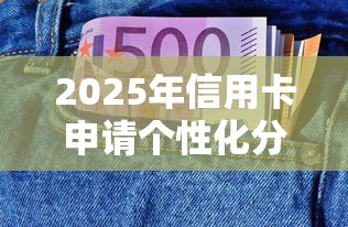 2025年信用卡申请个性化分期需要什么条件，罗列5个类似携程金融的借钱平台
