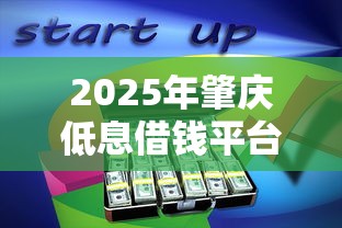 2025年肇庆低息借钱平台：分享五个芝麻分负面借款的软件
