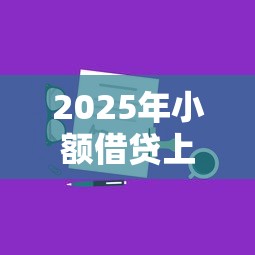 2025年小额借贷上征信吗？分享5个现在能借钱的平台