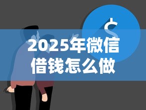 2025年微信借钱怎么做平台的？推荐5个黑户下钱的口子