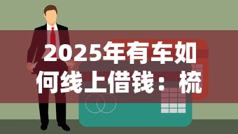 2025年有车如何线上借钱：梳理5个芝麻信用贷款平台