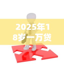 2025年18岁一万贷款平台不收费：看看这五个官方借钱平台