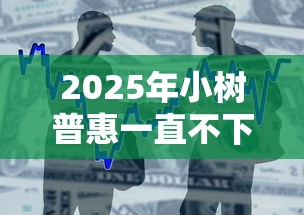 2025年小树普惠一直不下款？整合5个融资平台贷款