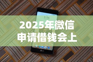 2025年微信申请借钱会上征信吗：推荐5个贷款网络平台