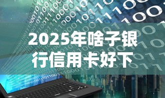 2025年啥子银行信用卡好下款？罗列五个黑户花户能下款的平台