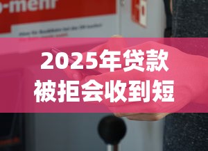 2025年贷款被拒会收到短信吗？试试这五个黑户高炮口子app下载