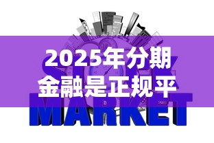 2025年分期金融是正规平台吗：整理5个2025不查征信小额贷款必下口子
