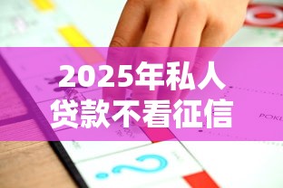2025年私人贷款不看征信直接放款的平台？推荐五个贷款平台怎么注销