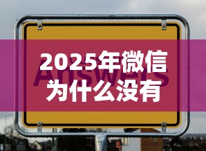 2025年微信为什么没有借钱功能？推荐5个网贷平台最好下款