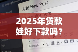 2025年贷款娃好下款吗？分享5个17岁贷款平台
