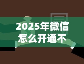 2025年微信怎么开通不到借钱，看看这5个不用征信的网贷平台