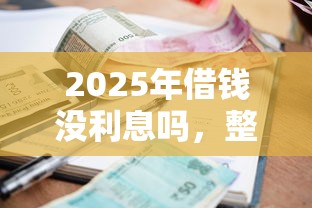 2025年借钱没利息吗，整理5个高炮双黑逾期必下款平台