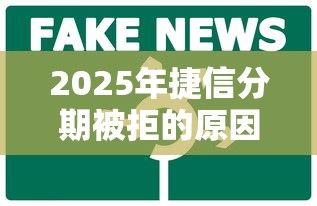 2025年捷信分期被拒的原因？试试这五个网贷最好的平台