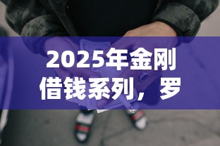 2025年金刚借钱系列，罗列五个有借款平台可以借钱