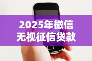 2025年微信无视征信贷款吗？推荐5个好借的网贷平台
