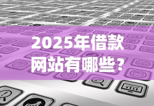 2025年借款网站有哪些？分享五个直接下款的app