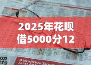 2025年花呗借5000分12期？公布5个不上征信的贷款平台