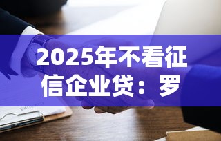 2025年不看征信企业贷：罗列五个快速网贷平台