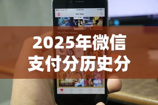 2025年微信支付分历史分数，分享5个手机支付宝小额贷款的平台