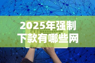 2025年强制下款有哪些网贷平台可以借：推荐5个黑户100%能下款的平台