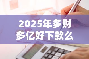 2025年多财多亿好下款么：试试这五个像花薪一样能借30天的口子
