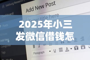 2025年小三发微信借钱怎么办呢，罗列五个18岁网贷平台