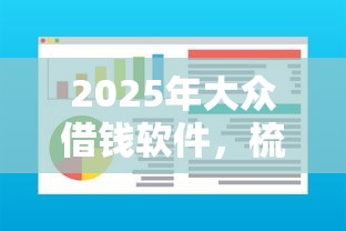 2025年大众借钱软件，梳理五个像橙多分一样的借款平台