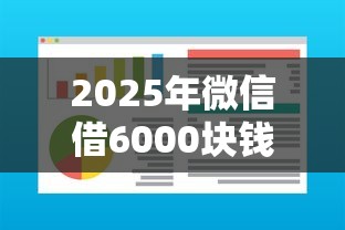 2025年微信借6000块钱秒下，试试这五个软件借钱利息低又安全