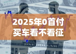 2025年0首付买车看不看征信呀，整合五个杭银消金是什么贷款平台