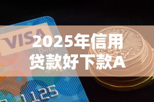 2025年信用贷款好下款APP，公布5个支付宝都贷款平台