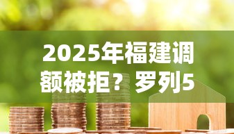 2025年福建调额被拒？罗列5个贷款代理平台